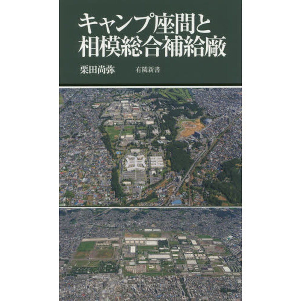 キャンプ座間と相模総合補給廠