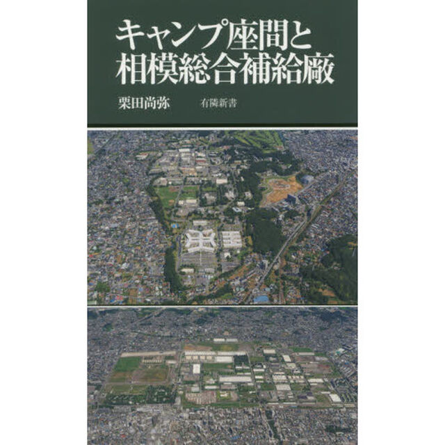 キャンプ座間と相模総合補給廠