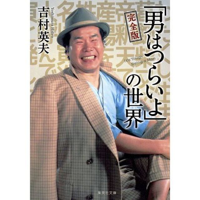 完全版「男はつらいよ」の世界