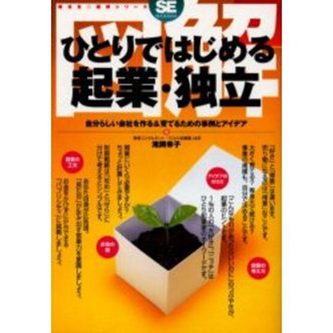 図解ひとりではじめる起業・独立　自分らしい会社を作る＆育てるための事例とアイデア