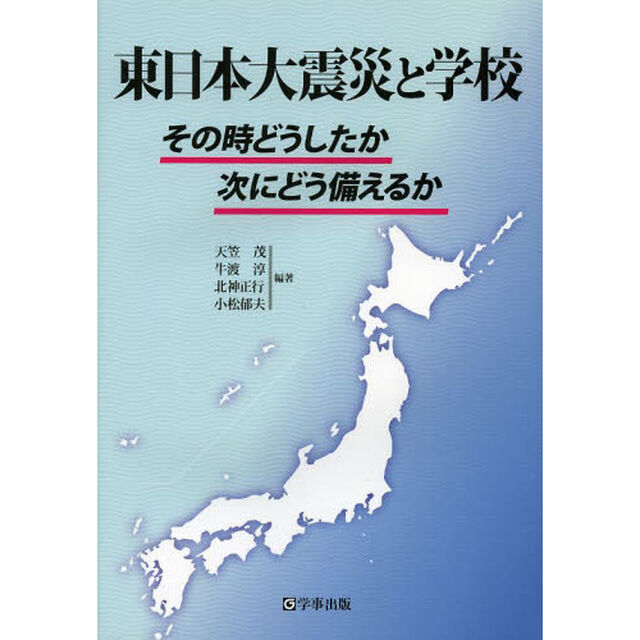 東日本大震災と学校　その時どうしたか次にどう備えるか