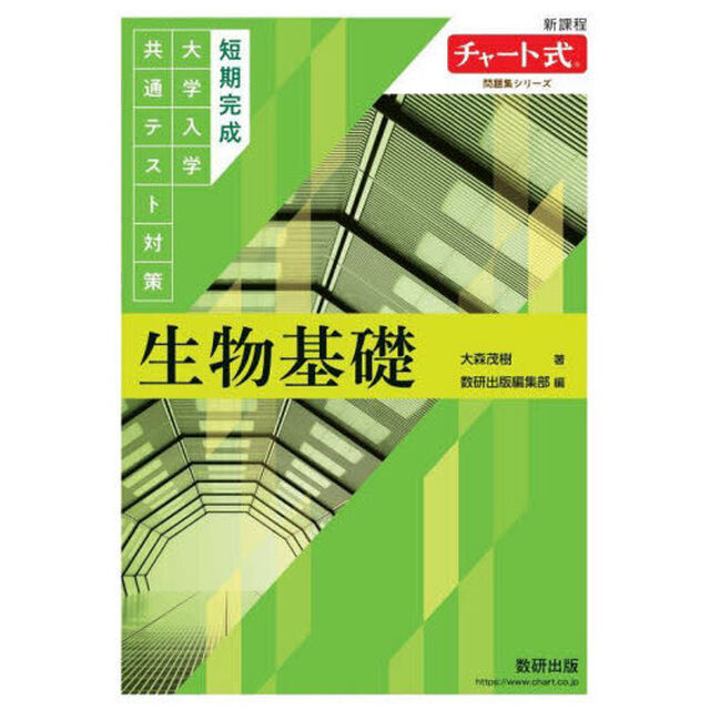 短期完成大学入学共通テスト対策生物基礎「新課程版」