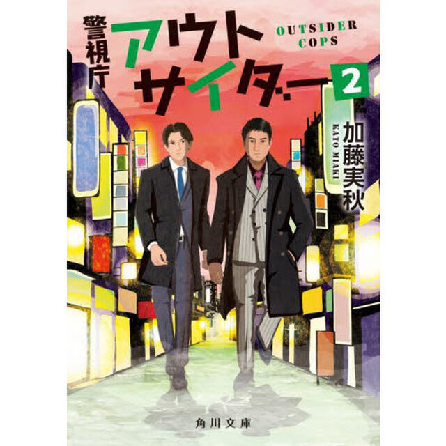 警視庁アウトサイダー　２