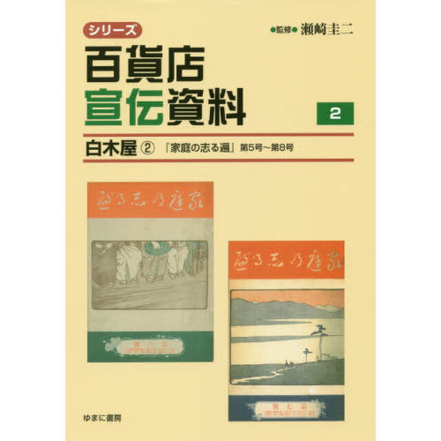 シリーズ百貨店宣伝資料　２「白木屋　２」