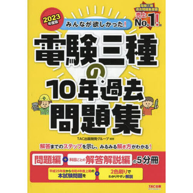みんなが欲しかった！電験三種の１０年過去問題集　２０２３年度版