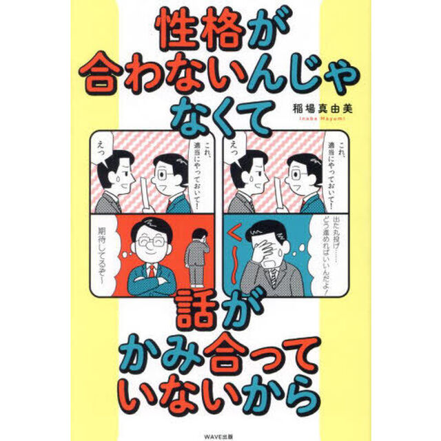 性格が合わないんじゃなくて話がかみ合っていないから