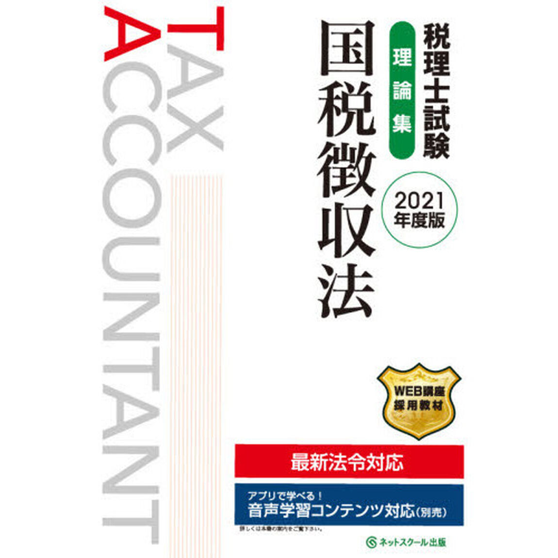 税理士試験理論集国税徴収法　２０２１年度版