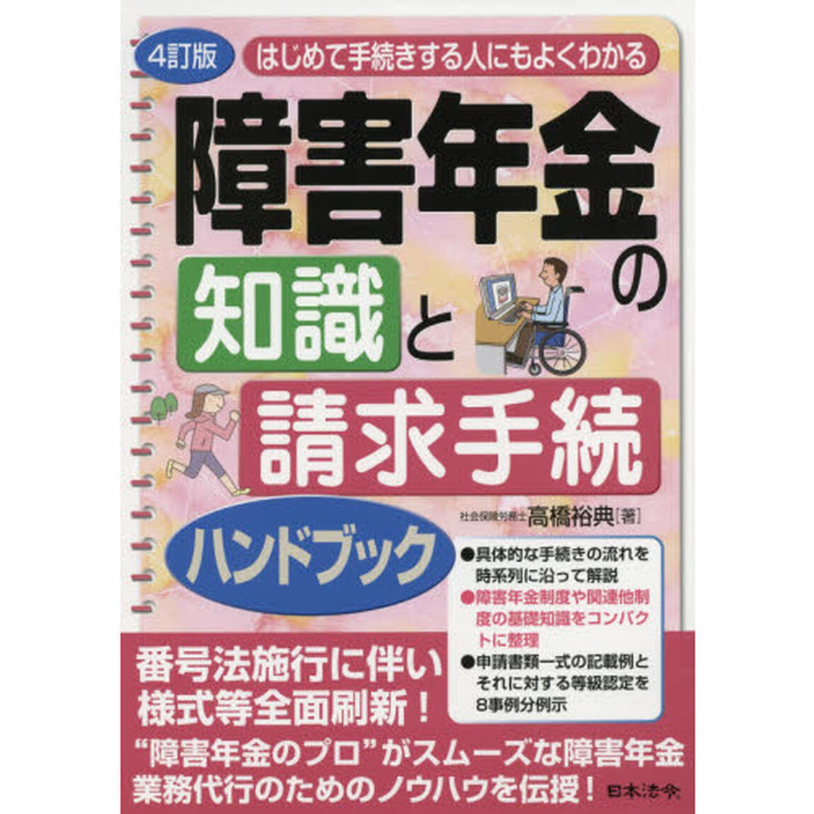 はじめて手続きする人にもよくわかる障害年金の知識と請求手続ハンドブック「４訂版」