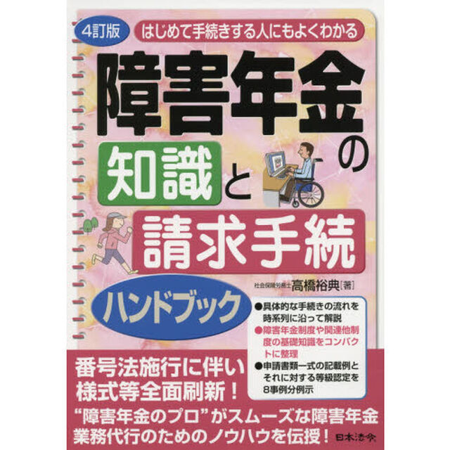 はじめて手続きする人にもよくわかる障害年金の知識と請求手続ハンドブック「４訂版」