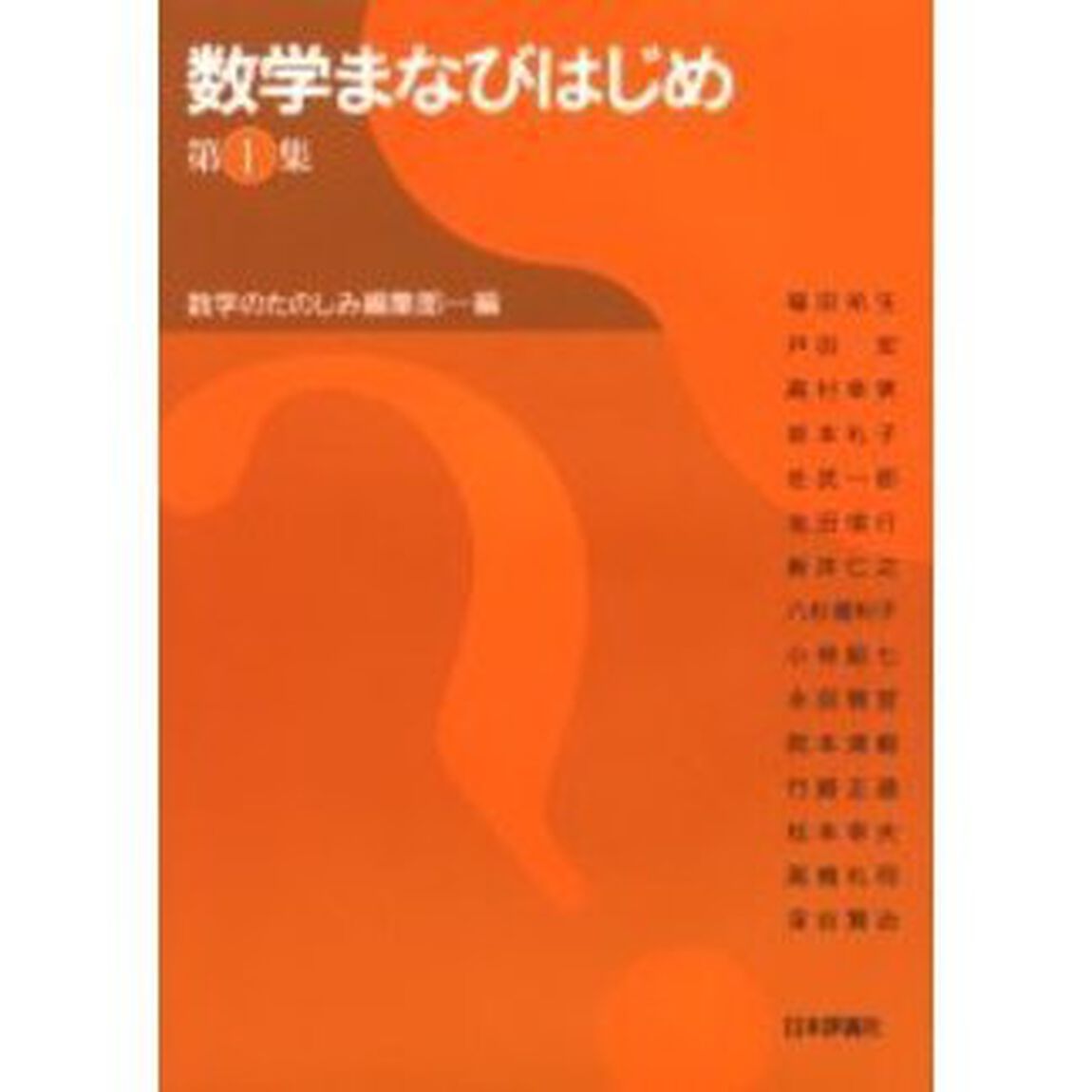 数学まなびはじめ　第１集