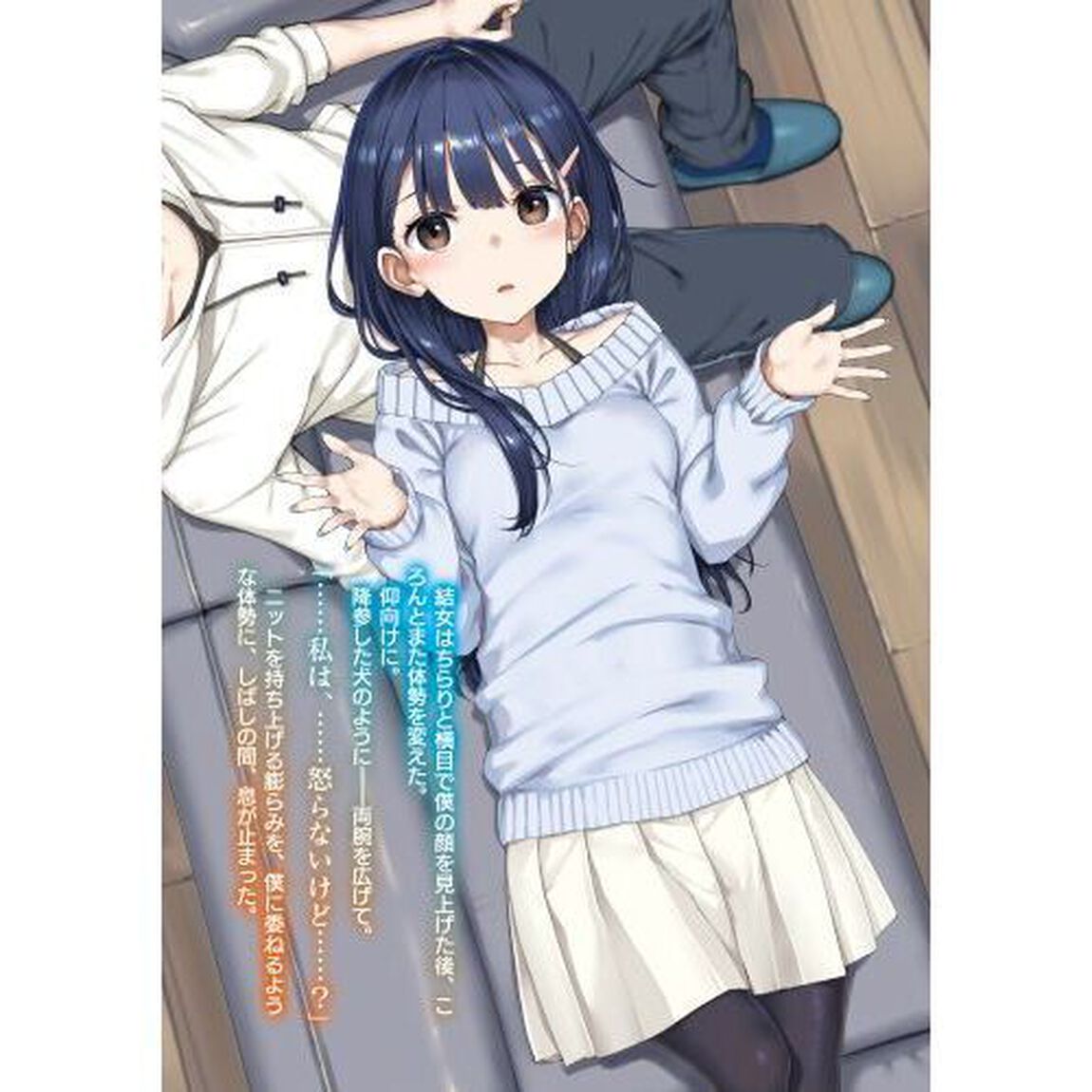 継母の連れ子が元カノだった　１０「手を伸ばせれば君がいる」