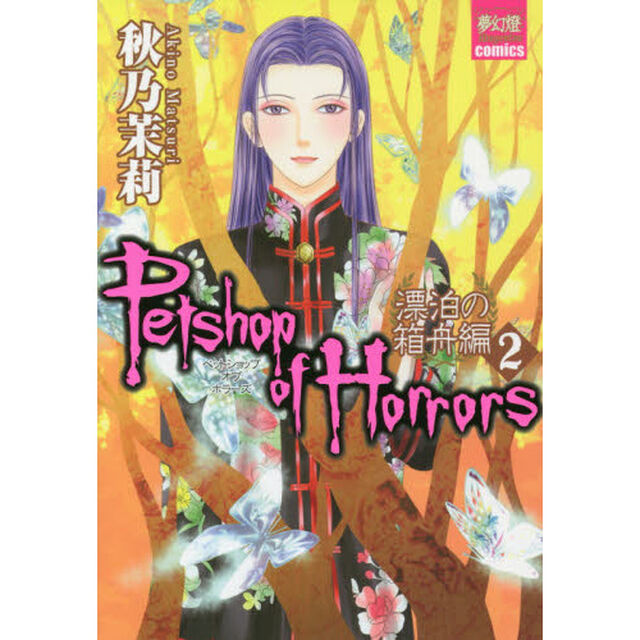 Ｐｅｔｓｈｏｐ　ｏｆ　Ｈｏｒｒｏｒｓ　漂泊の箱舟編２