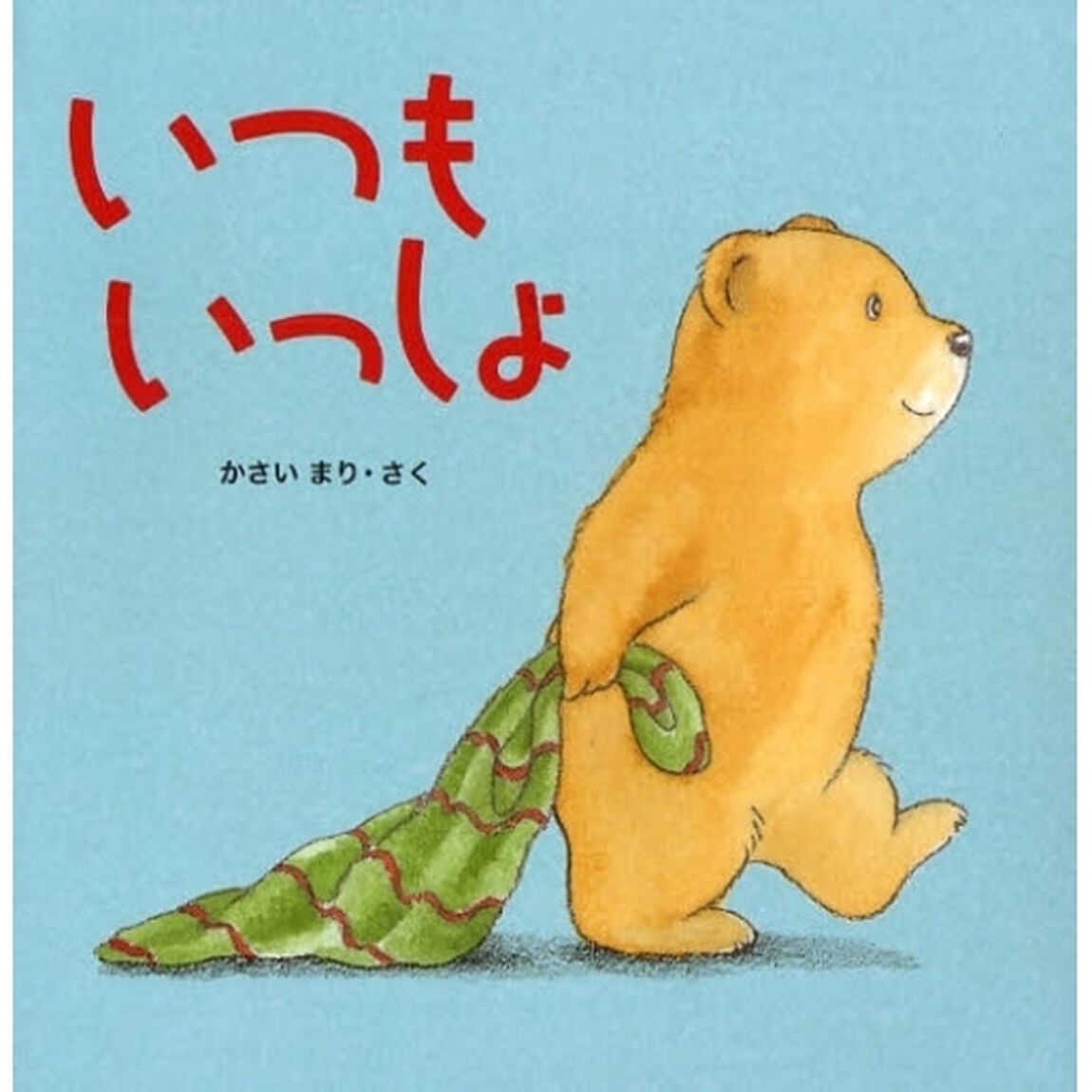 いつもいっしょ