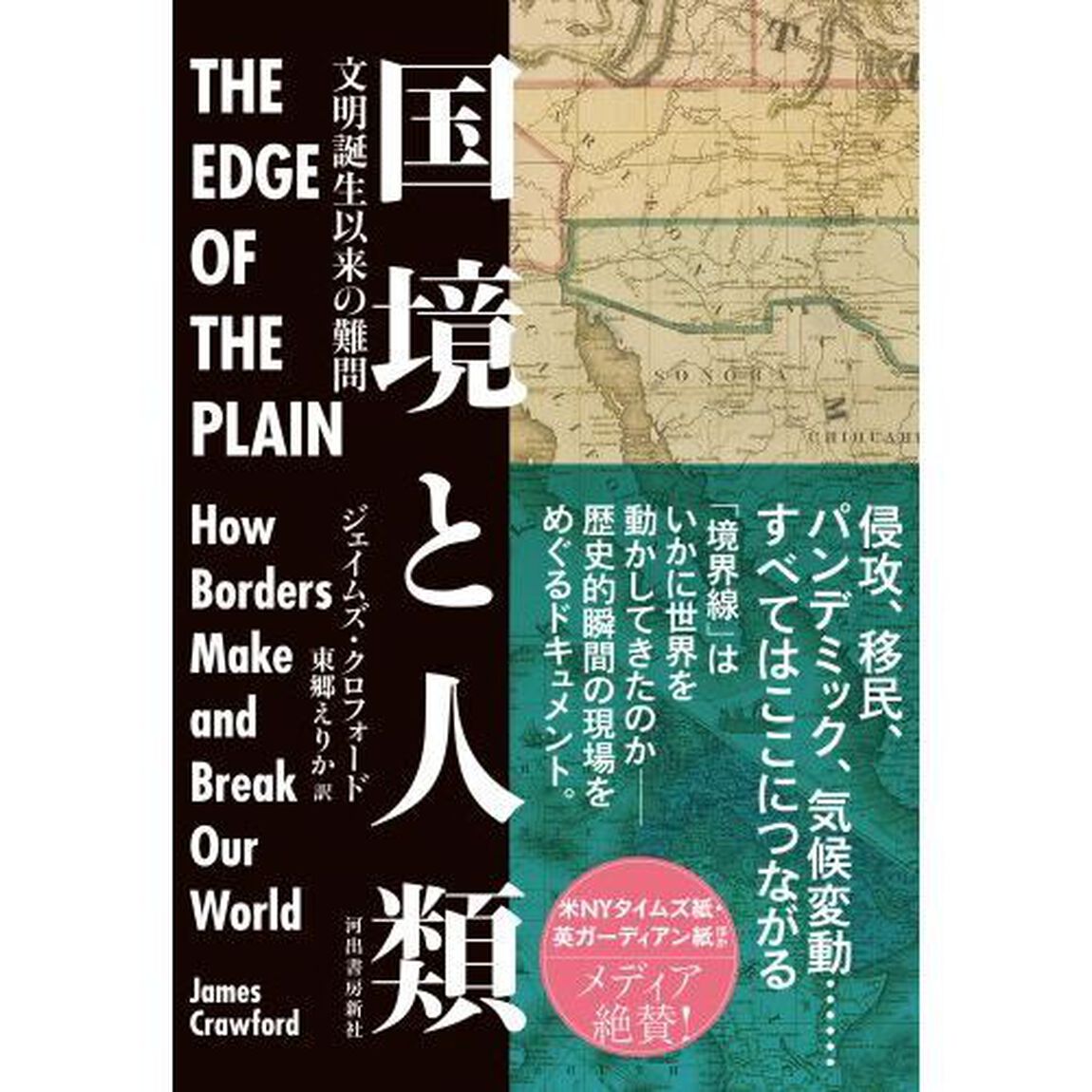 国境と人類　文明誕生以来の難問