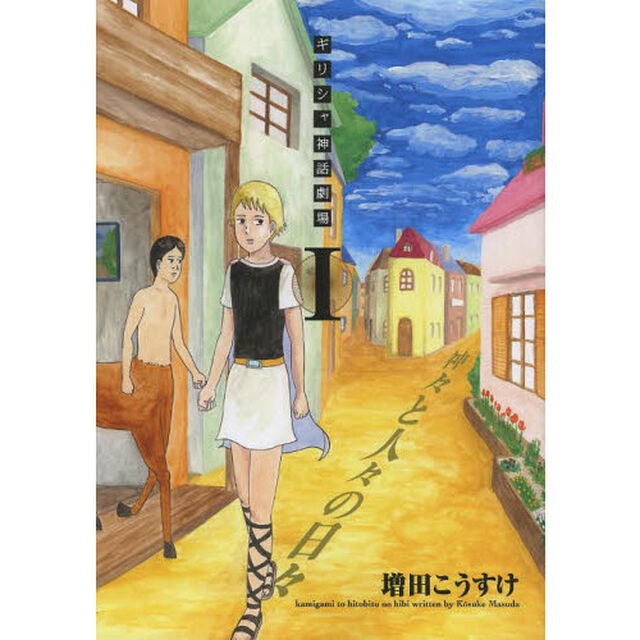 神々と人々の日々　ギリシャ神話劇場　１