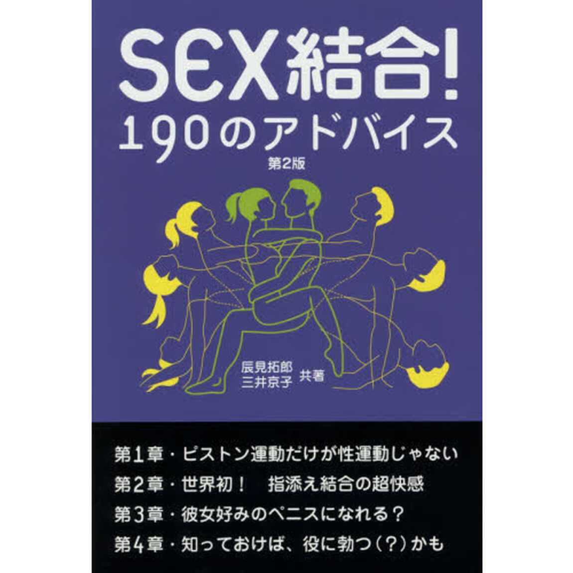 ＳＥＸ結合！１９０のアドバイス「第２版」