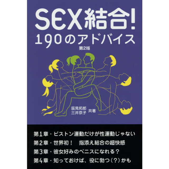 ＳＥＸ結合！１９０のアドバイス「第２版」