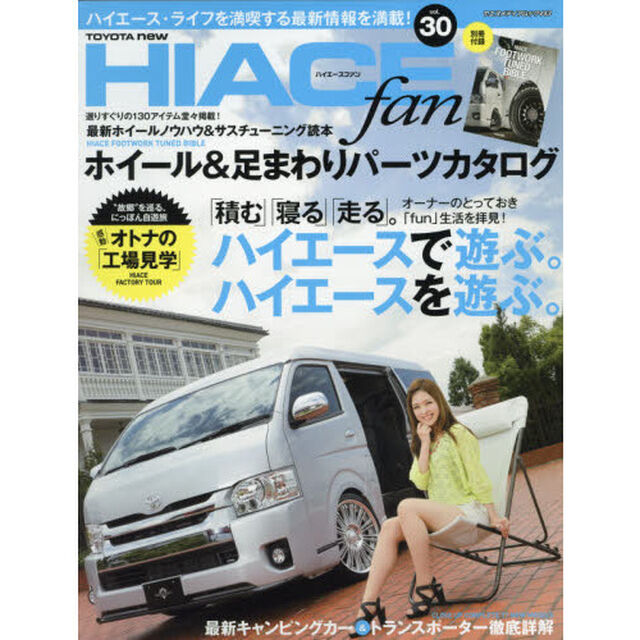ＴＯＹＯＴＡ　ｎｅｗ　ＨＩＡＣＥ　ｆａｎ　ハイエースファン　ｖｏｌ．３０「ハイエース・最新ホイール＆サスチューニング読本」