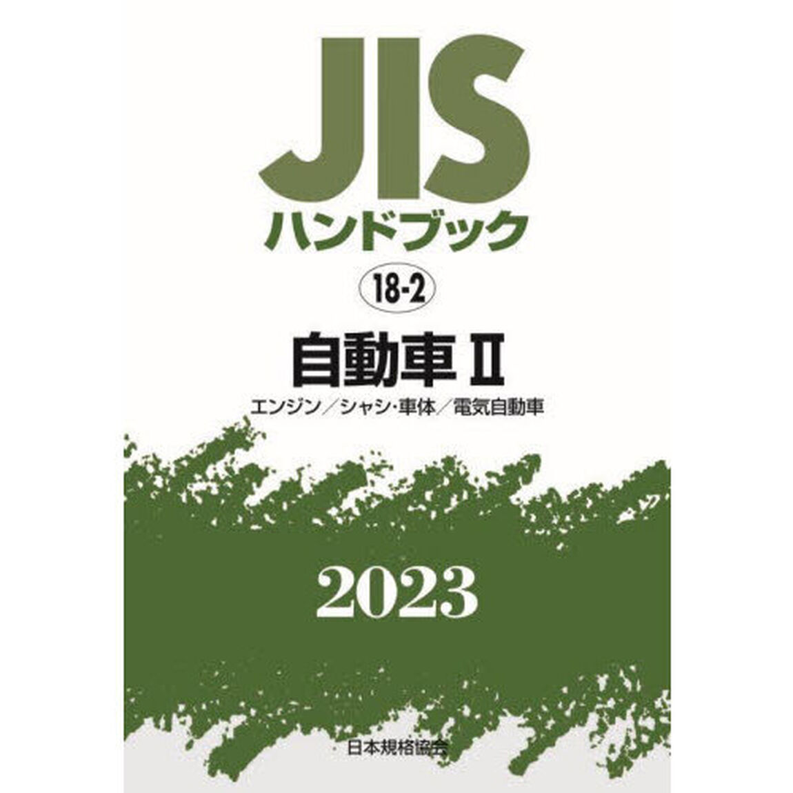 ＪＩＳハンドブック　自動車　２０２３－２「エンジン／シャシ・車体／電気自動車」