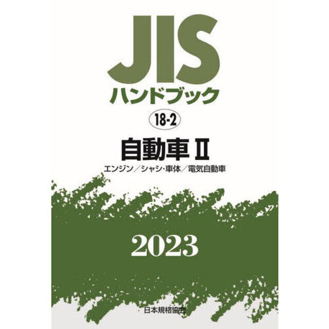 ＪＩＳハンドブック　自動車　２０２３－２「エンジン／シャシ・車体／電気自動車」