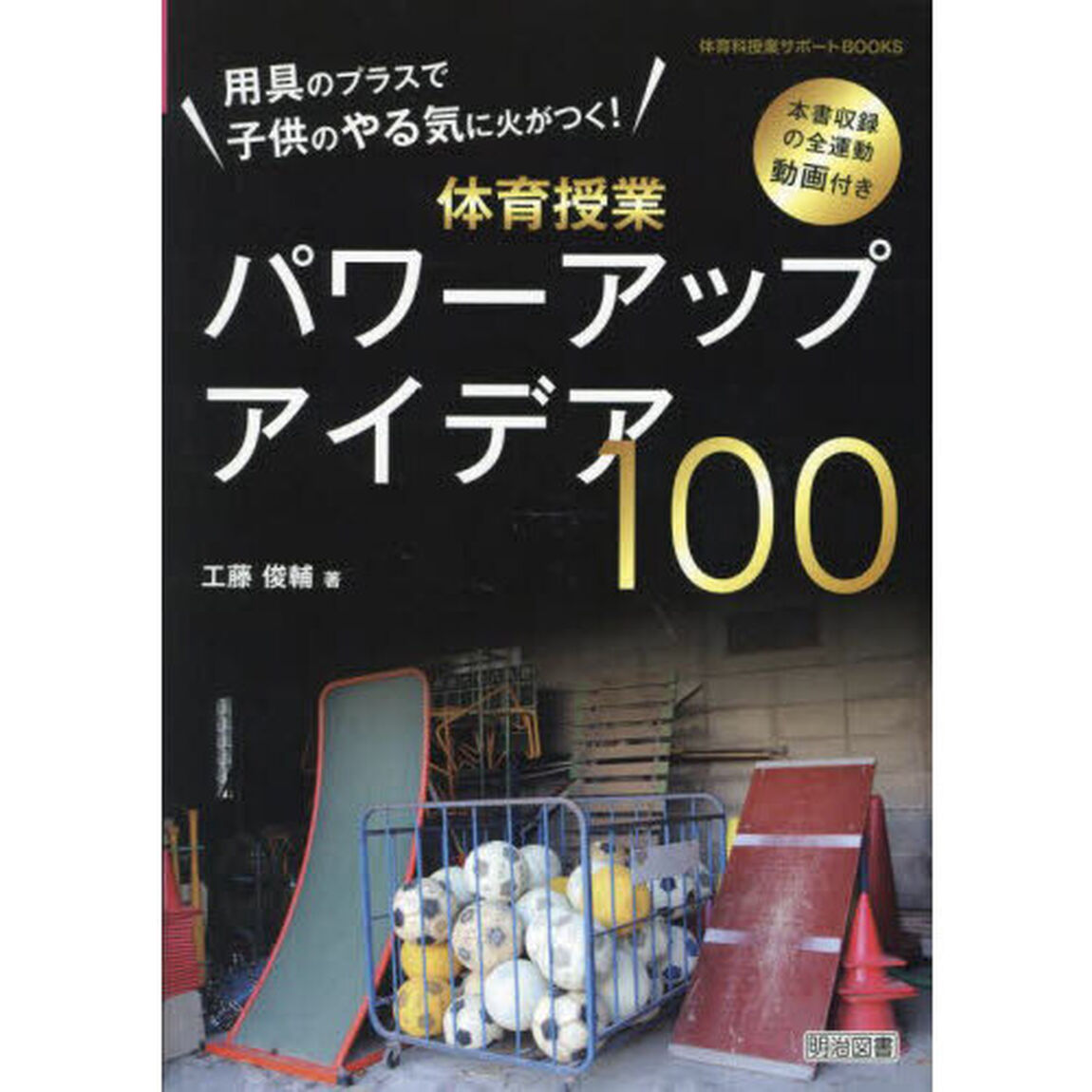 用具のプラスで子供のやる気に火がつく！体育授業パワーアップアイデア１００