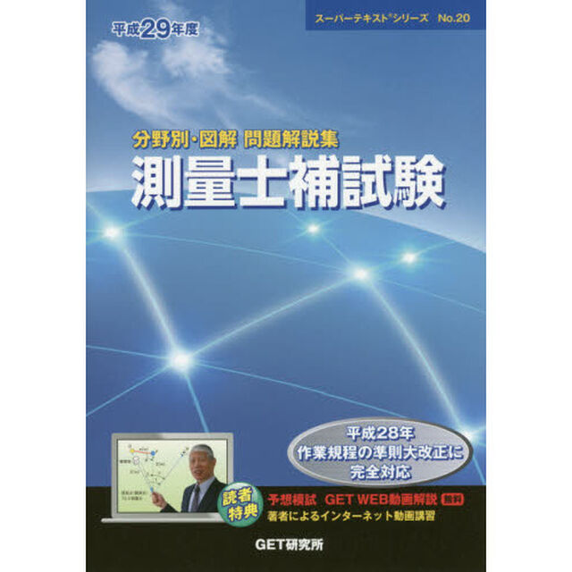 分野別・図解問題解説集測量士補試験　平成２９年度