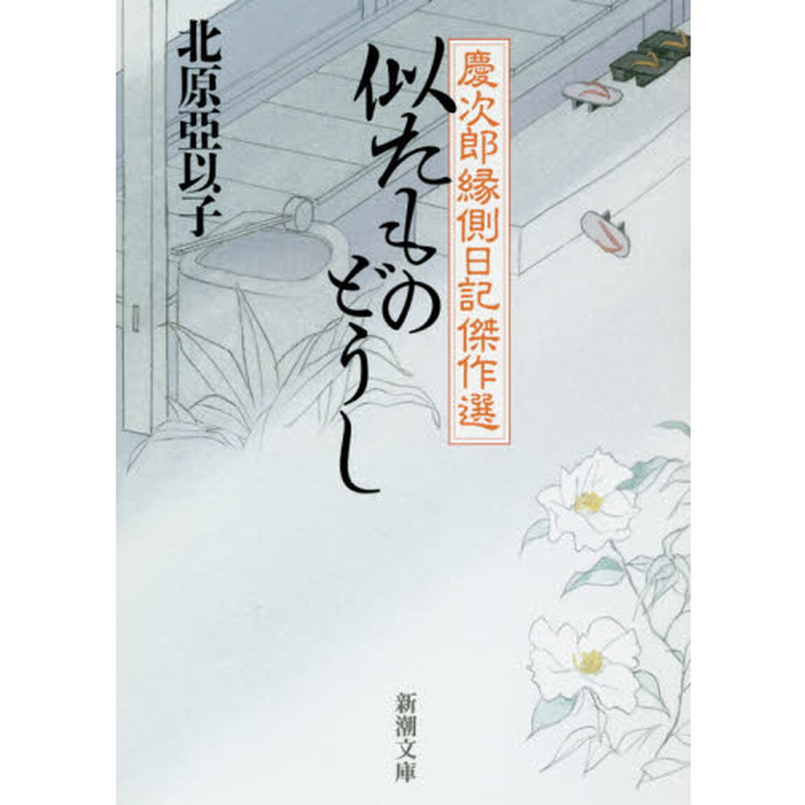 似たものどうし　慶次郎縁側日記傑作選