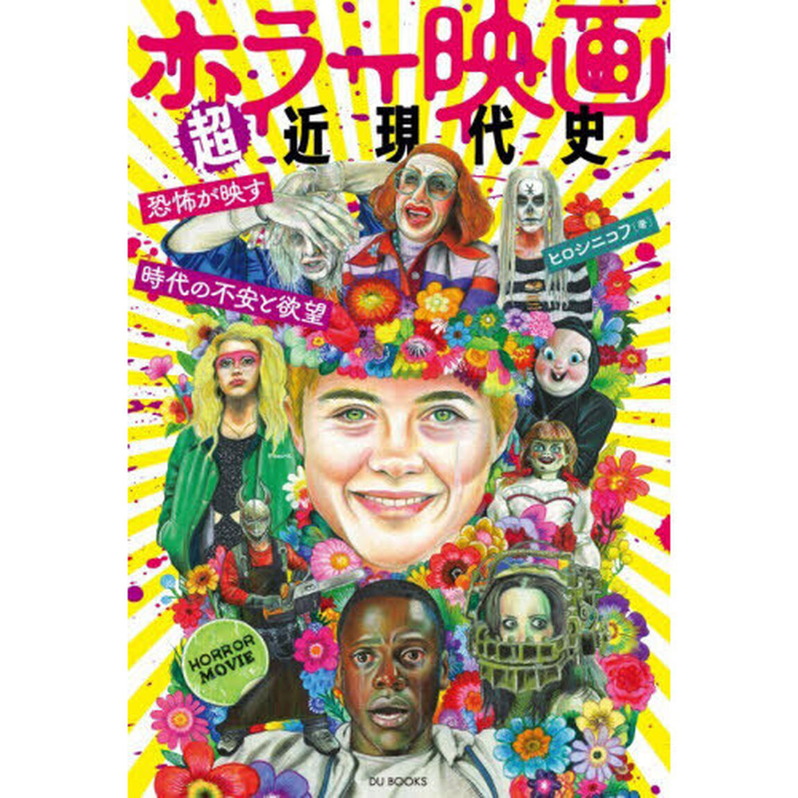 ホラー映画超近現代史　恐怖が映す時代の不安と欲望
