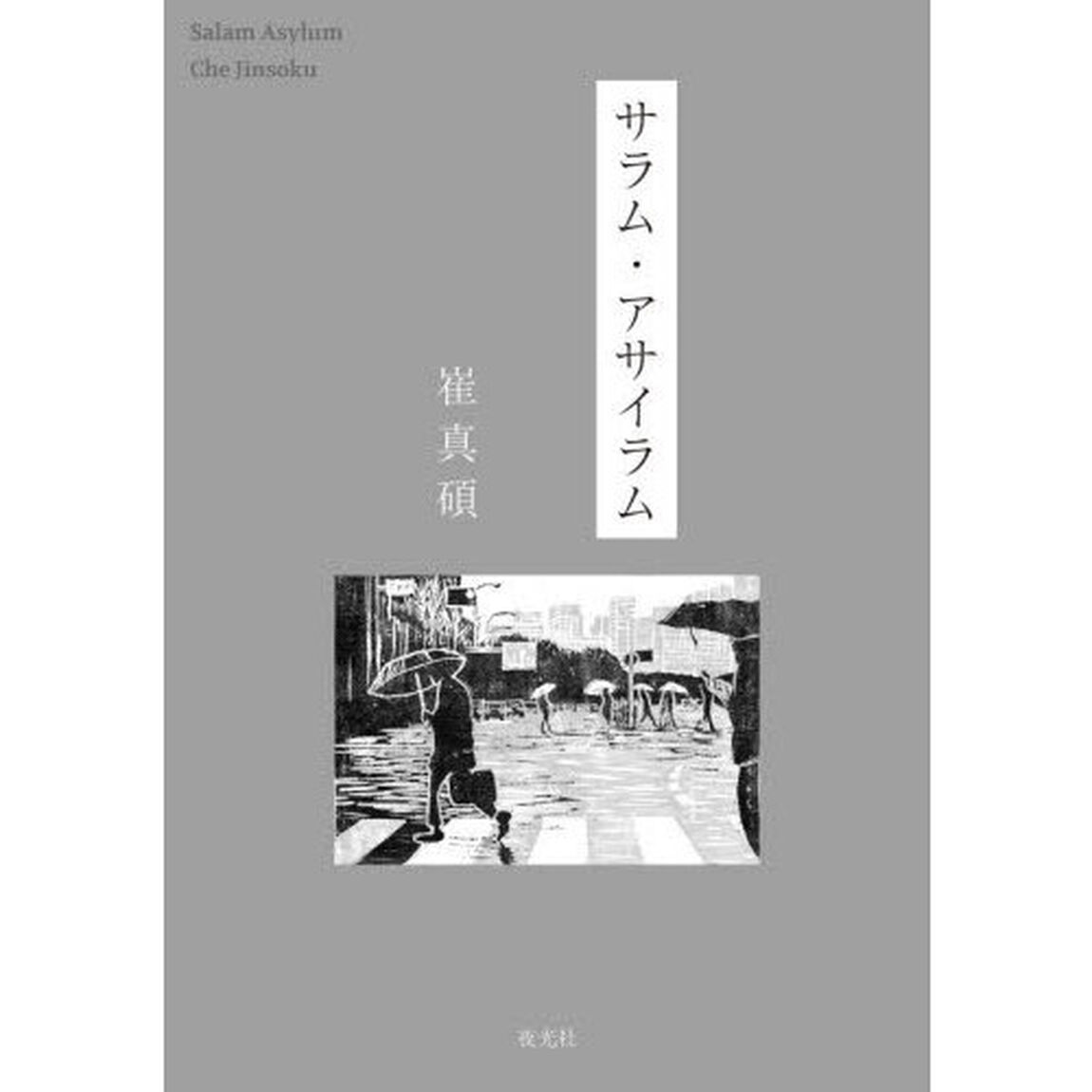 サラム・アサイラム