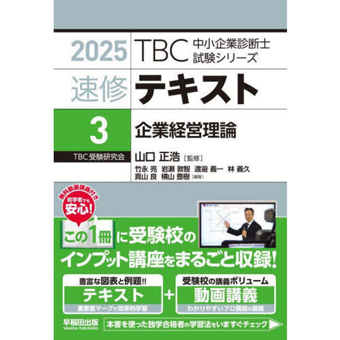 速修テキスト　２０２５－３「企業経営理論」