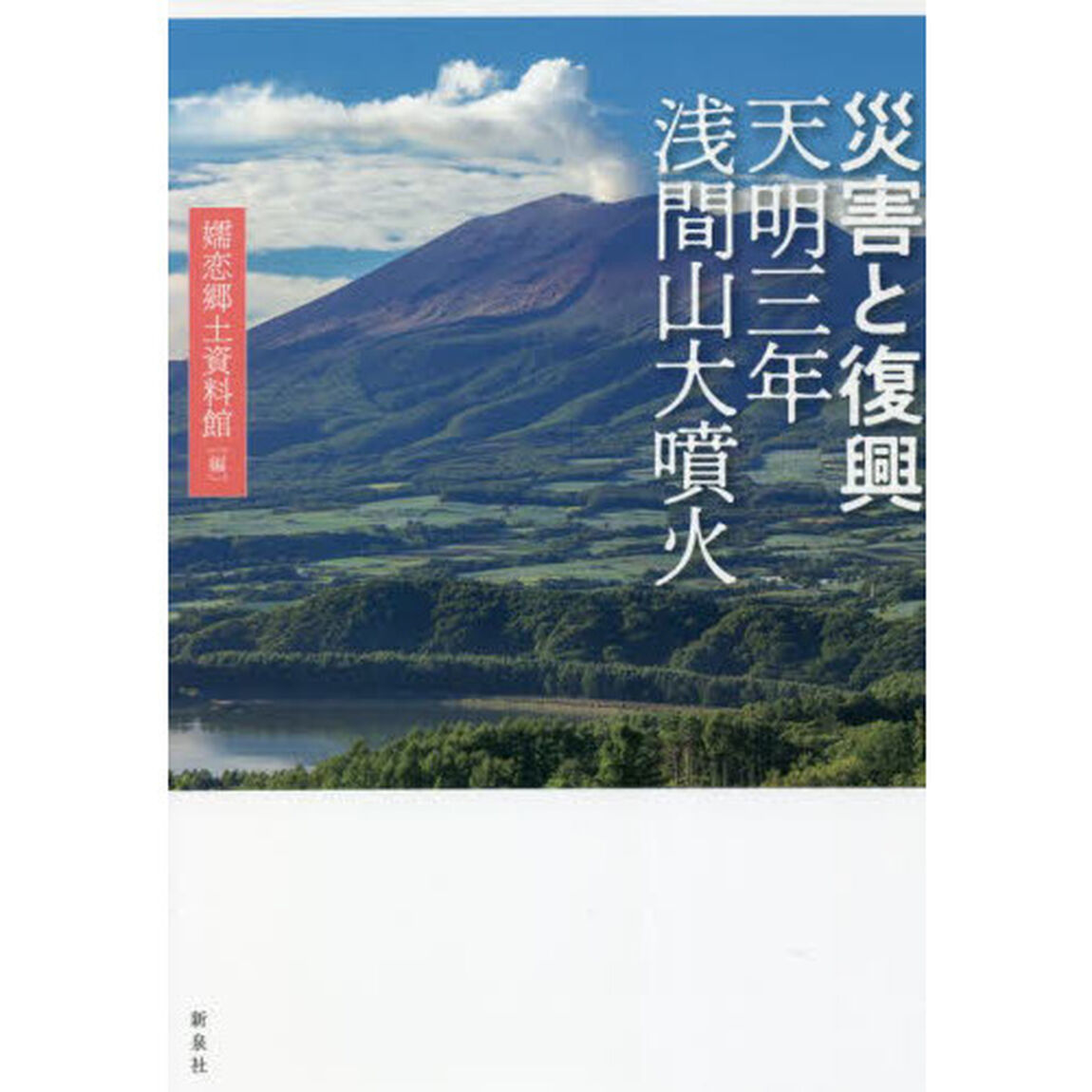 災害と復興　天明三年浅間山大噴火