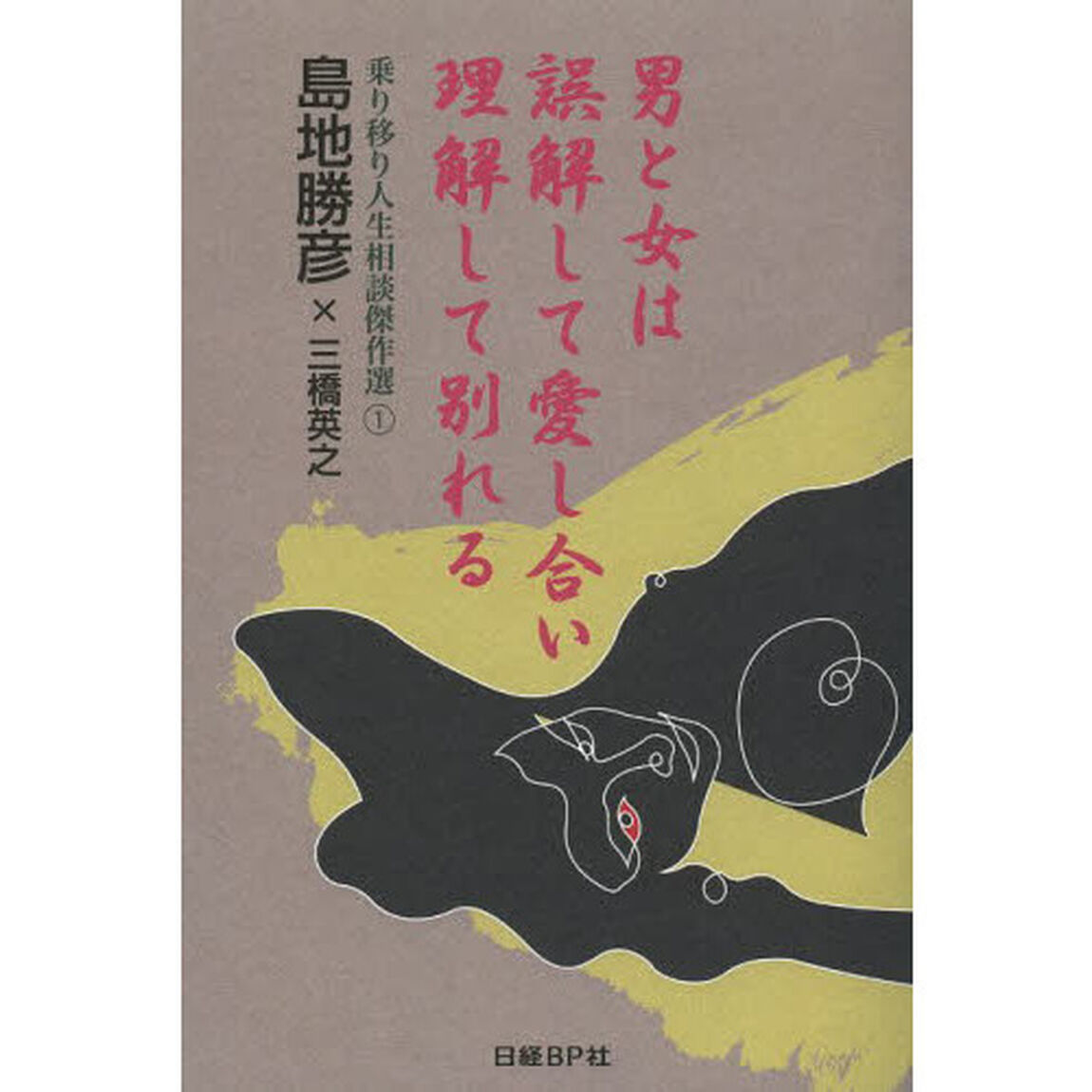 男と女は誤解して愛し合い理解して別れる