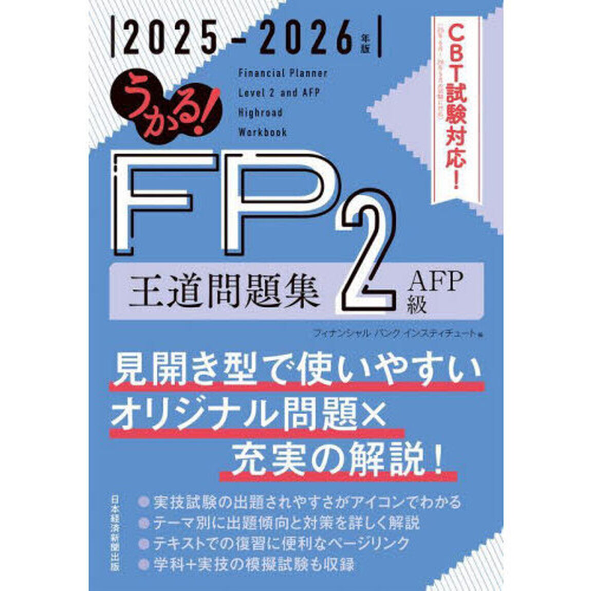 うかる！ＦＰ２級ＡＦＰ王道問題集　２０２５－２０２６年版