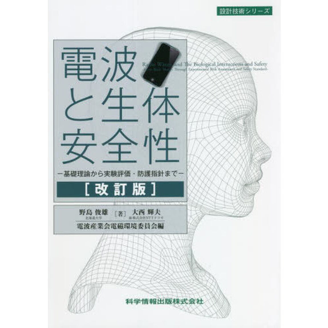 電波と生体安全性　基礎理論から実験評価・防護指針まで「改訂版」