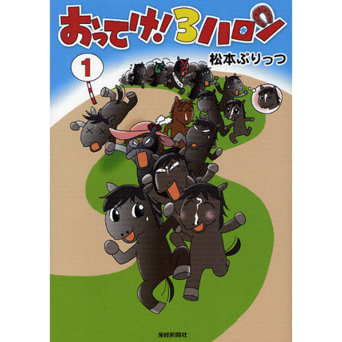 おってけ！３ハロン　１