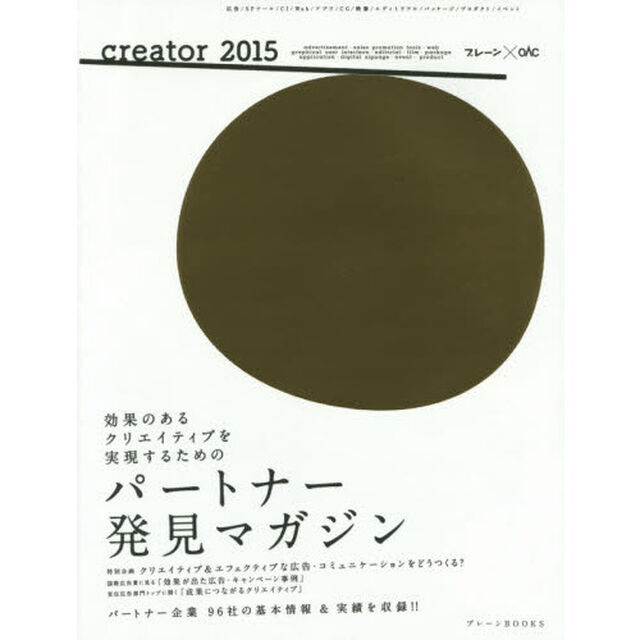 ｃｒｅａｔｏｒ　ａｄｖｅｒｔｉｓｅｍｅｎｔ・ｓａｌｅｓ　ｐｒｏｍｏｔｉｏｎ　ｔｏｏｌｓ・ｗｅｂ　ｇｒａｐｈｉｃａｌ　ｕｓｅｒ　ｉｎｔｅｒｆａｃｅ・ｅｄｉｔｏｒｉａｌ・ｆｉ？「効果のあるクリエイティブを実現するためのパートナー発見マガジン」