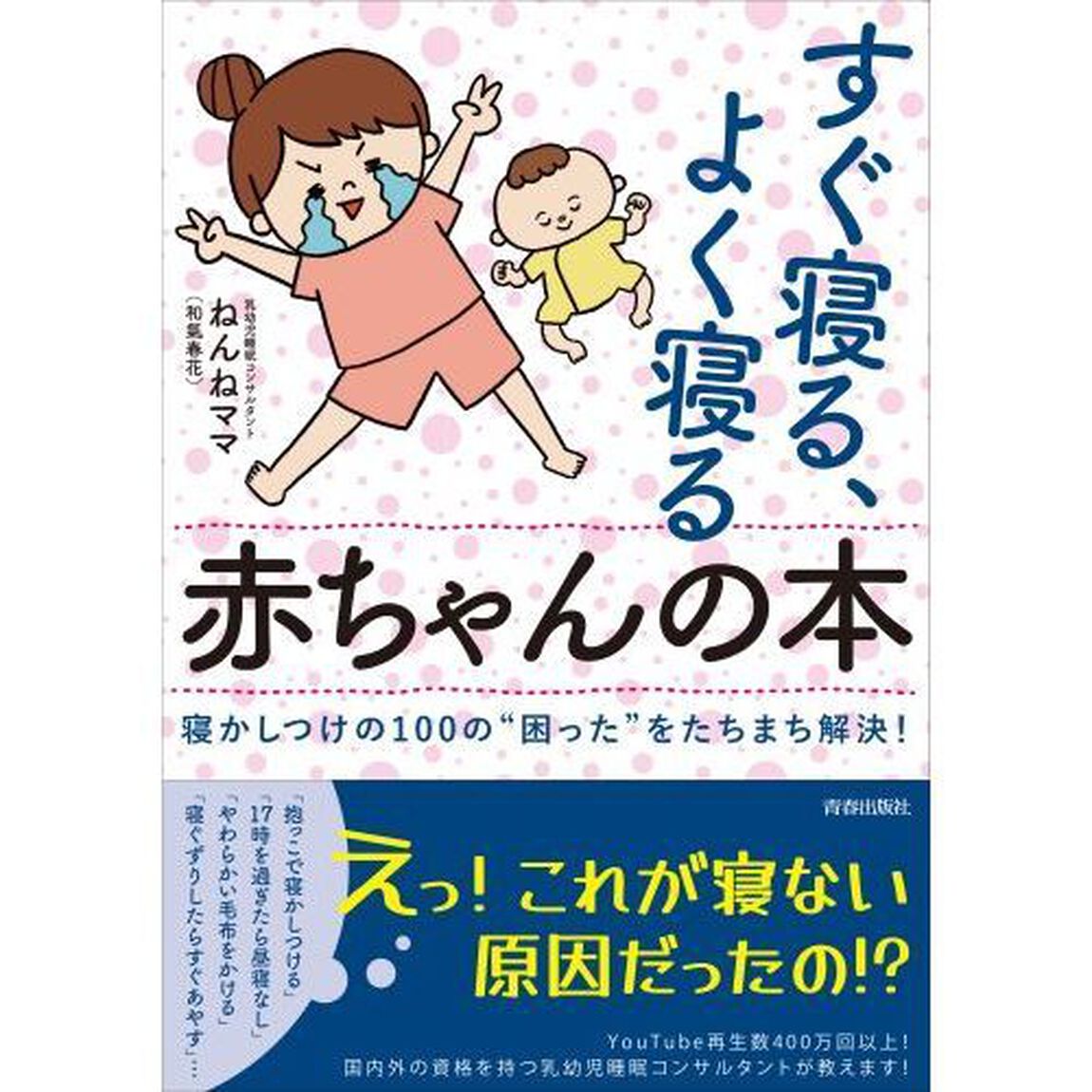 すぐ寝る、よく寝る赤ちゃんの本　寝かしつけの１００の&ldquo;困った&rdquo;をたちまち解決！