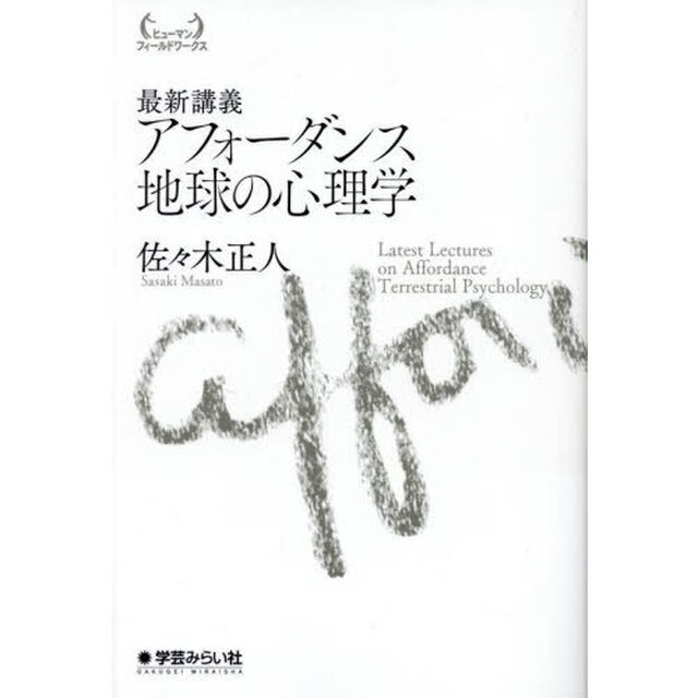 最新講義アフォーダンス地球の心理学