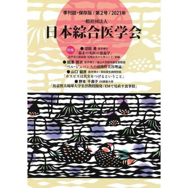一般社団法人日本綜合医学会　保存版　第２号（２０２１年）
