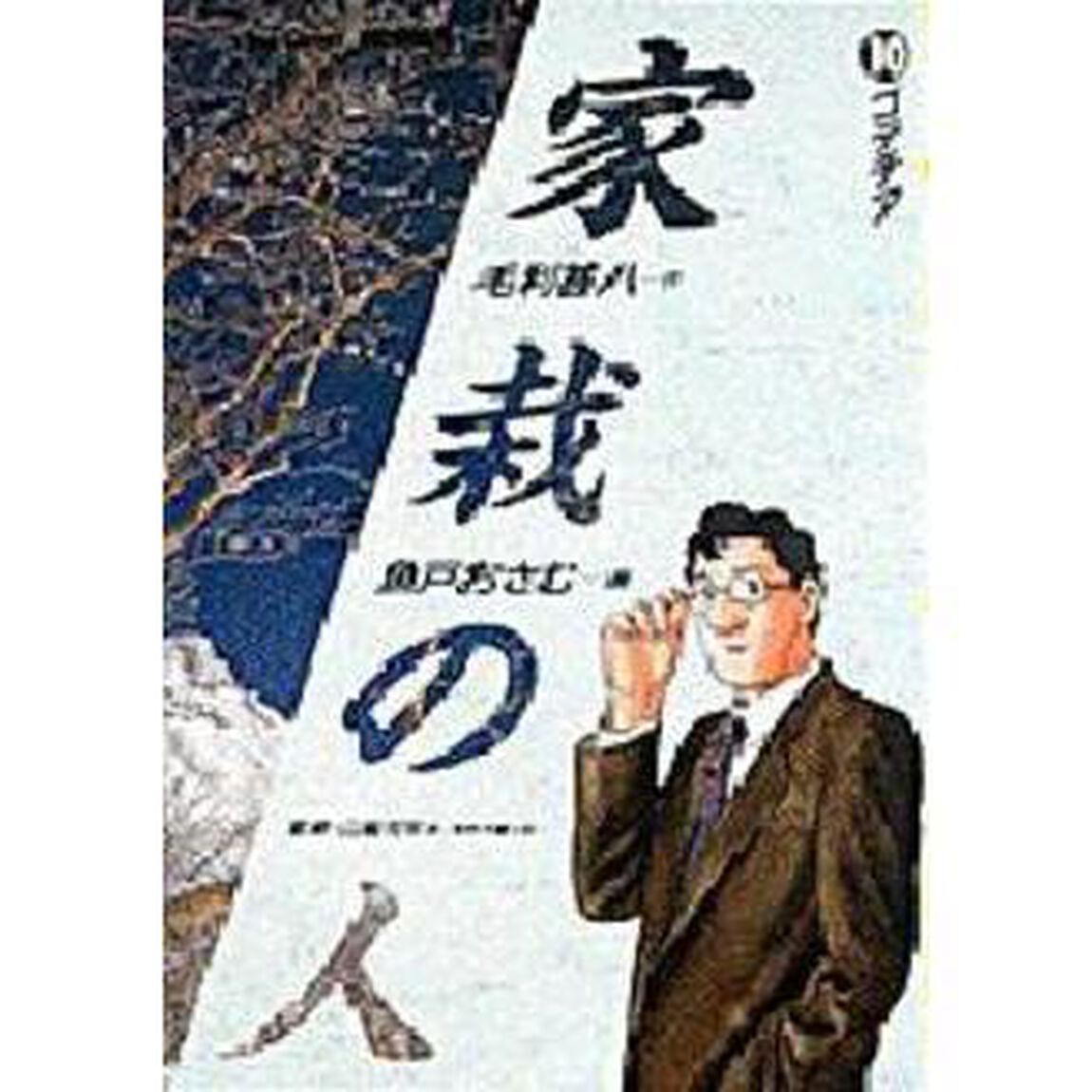 家栽の人　　１０