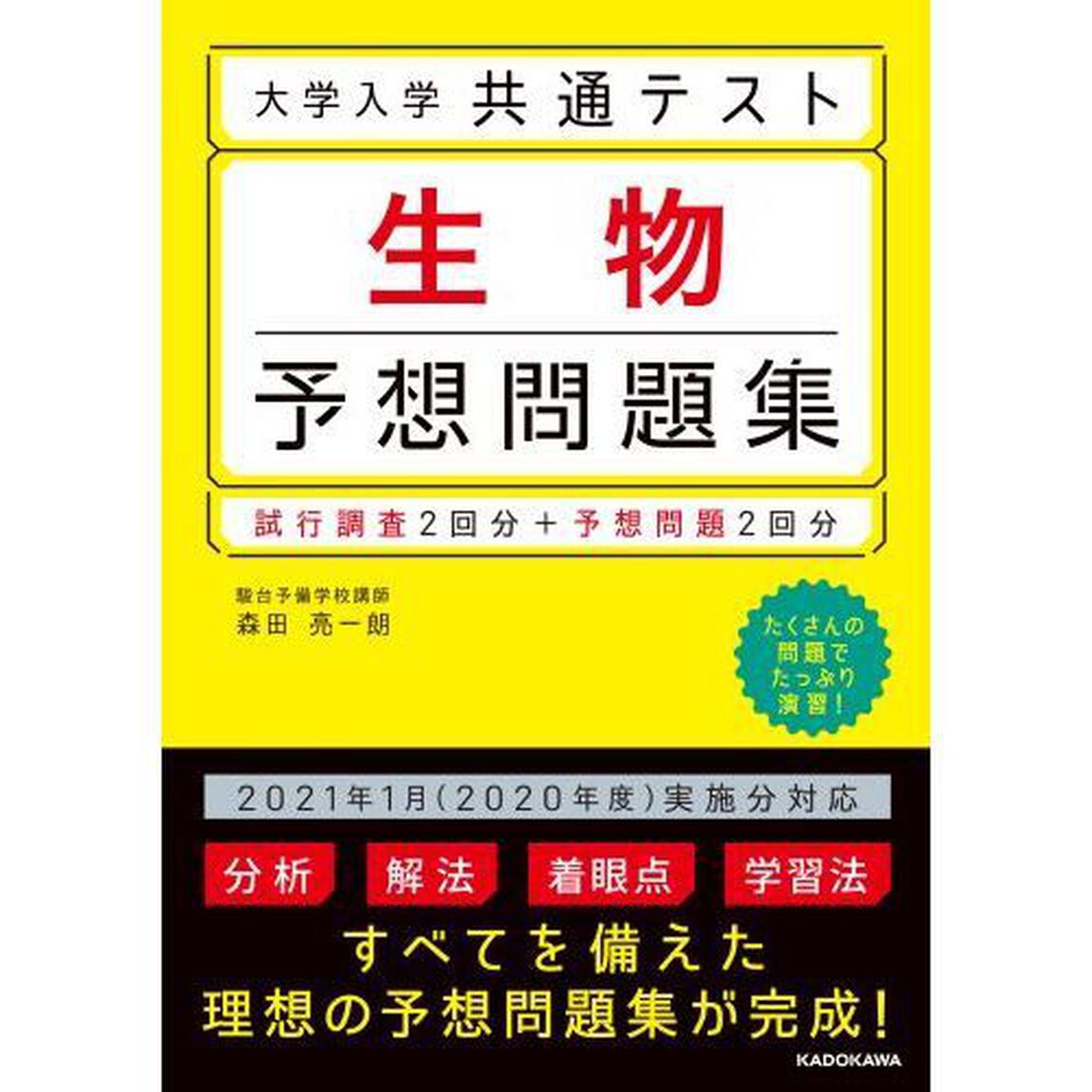 大学入学共通テスト生物予想問題集