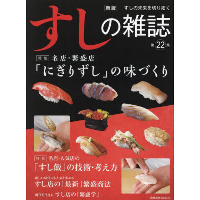 すしの雑誌　第２２集「新版」「名店・繁盛店「にぎりずし」の味づくり」