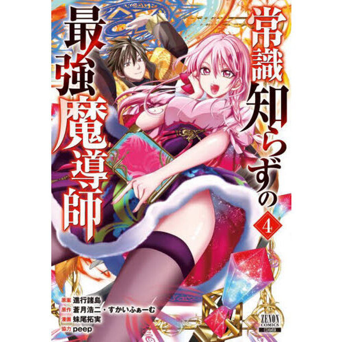 常識知らずの最強魔導師　４