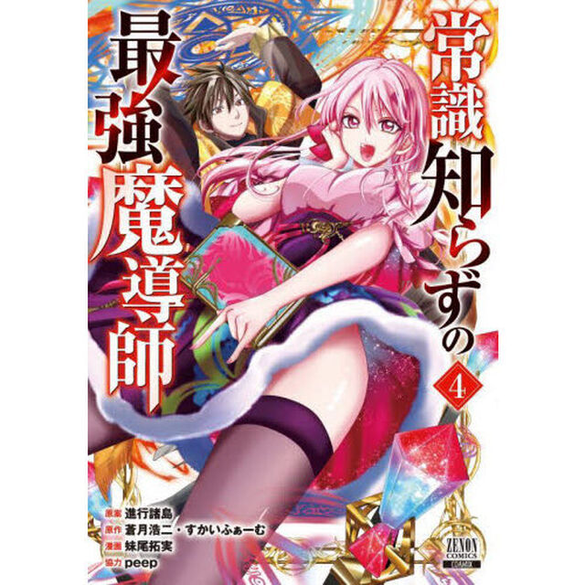 常識知らずの最強魔導師　４