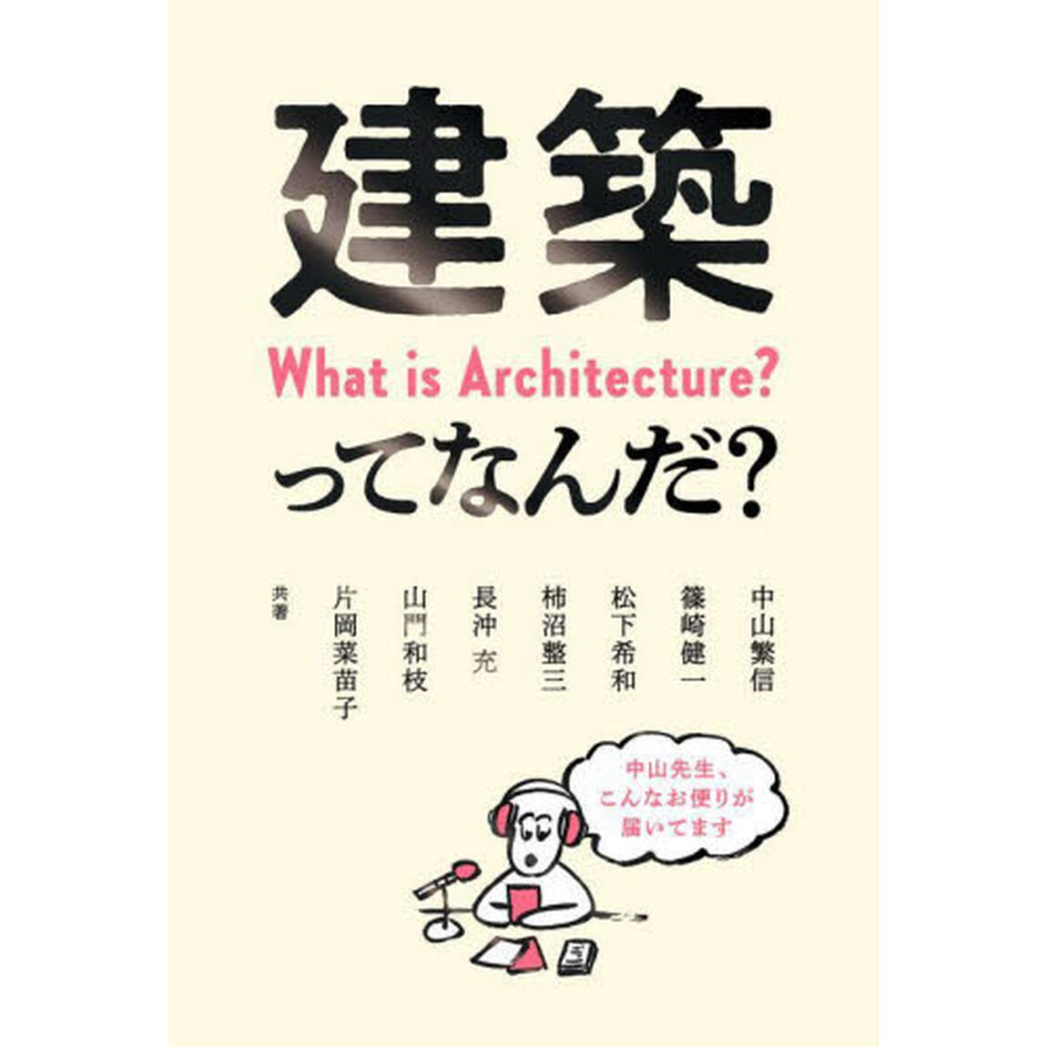 建築ってなんだ？