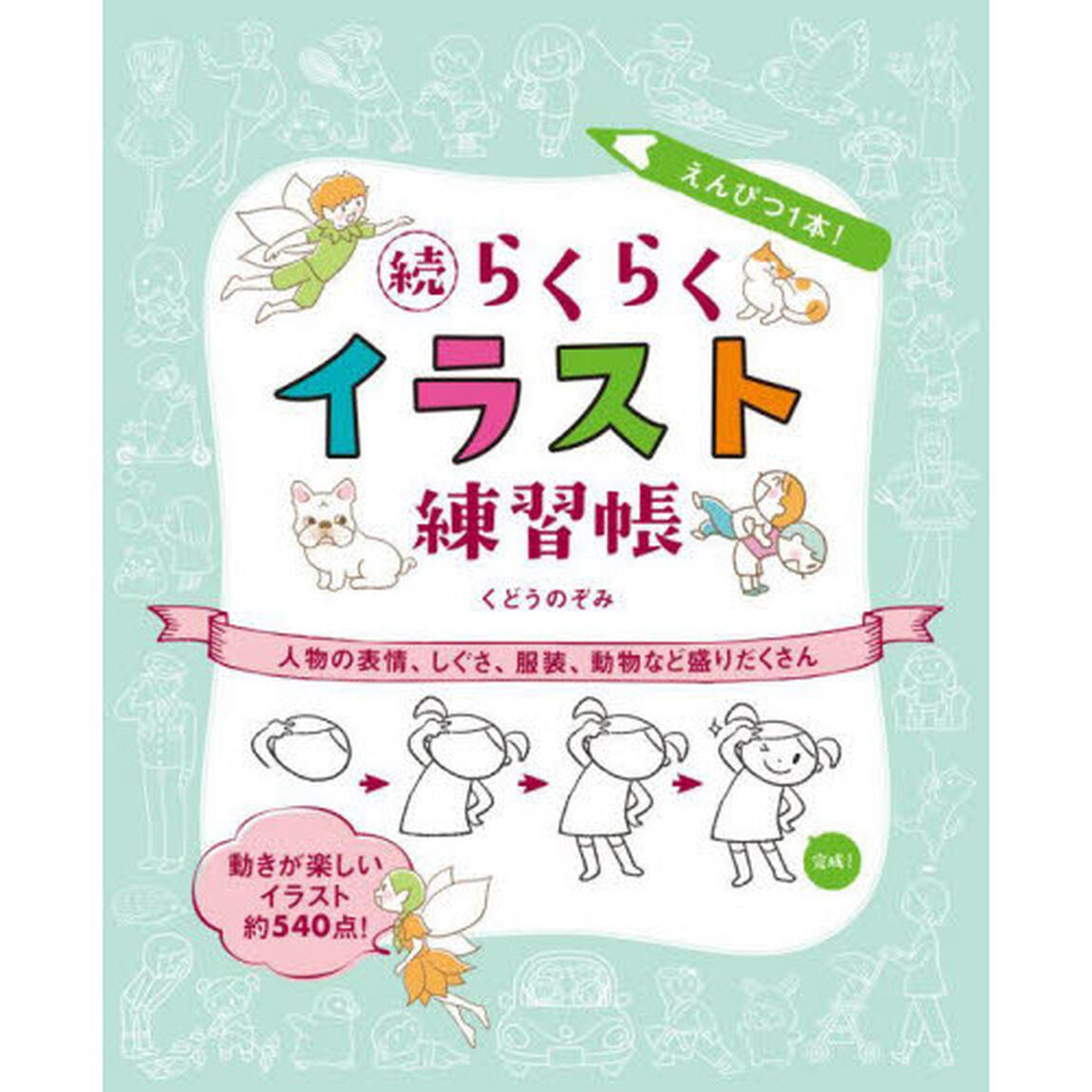 えんぴつ１本！らくらくイラスト練習帳　続「人物の表情、しぐさ、服装、動物など盛りだくさん」