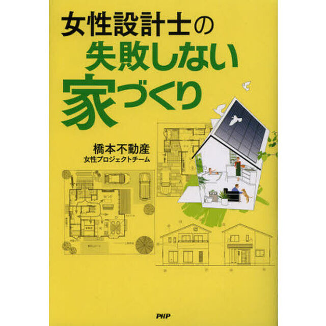女性設計士の失敗しない家づくり
