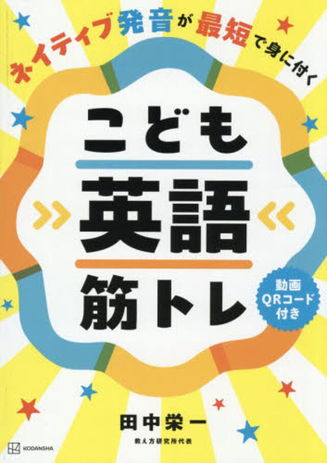 ネイティブ発音が最短で身に付くこども英語筋トレ