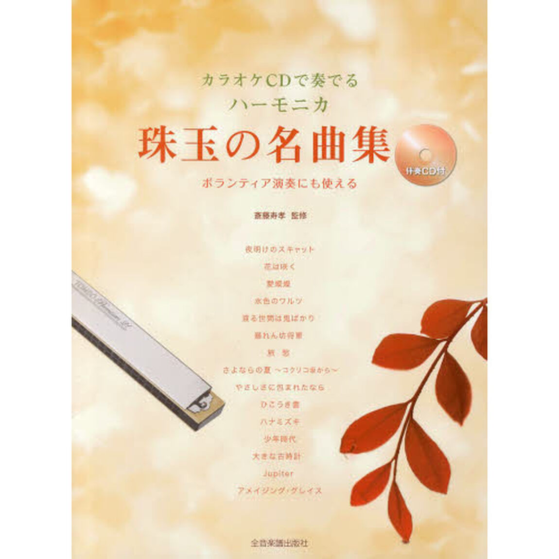 カラオケＣＤで奏でるハーモニカ珠玉の名曲集　ボランティア演奏にも使える