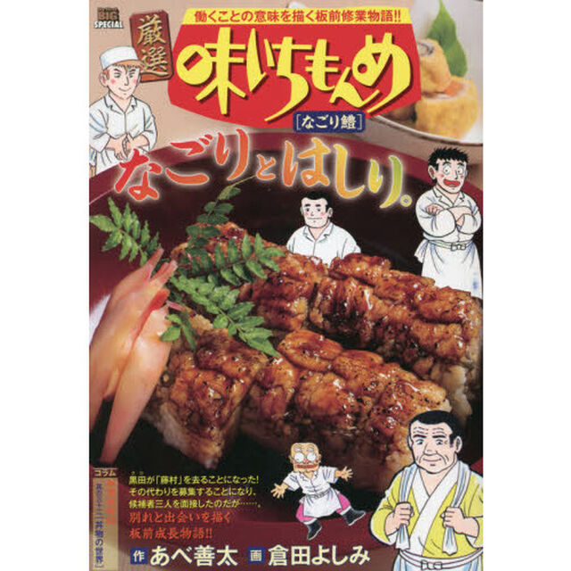 厳選　味いちもんめ　なごり鱧